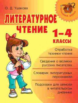 Книга Литературное чтение 1-4кл. Ушакова О.Д., б-2505, Баград.рф